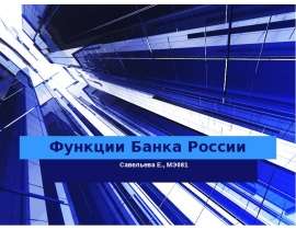 Функции Банка России Савельева Е., МЭ081