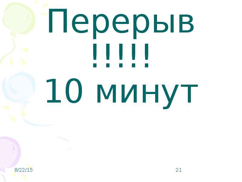 10 мин. Перерыв 10 минут. Технический перерыв 10 минут. Перерыв 10 минут табличка. Технический перерыв 10 минут табличка.