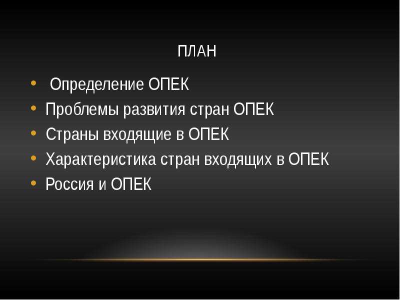 Характеристика страны. Основные проблемы ОПЕК. Проблемы стран ОПЕК. ОПЕК определение цели страны.