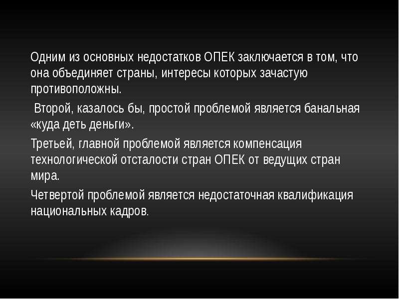 Опек расшифровка. ОПЕК цели и задачи. ОПЕК цель деятельности. Проблемы развития стран ОПЕК. ОПЕК характеристика.