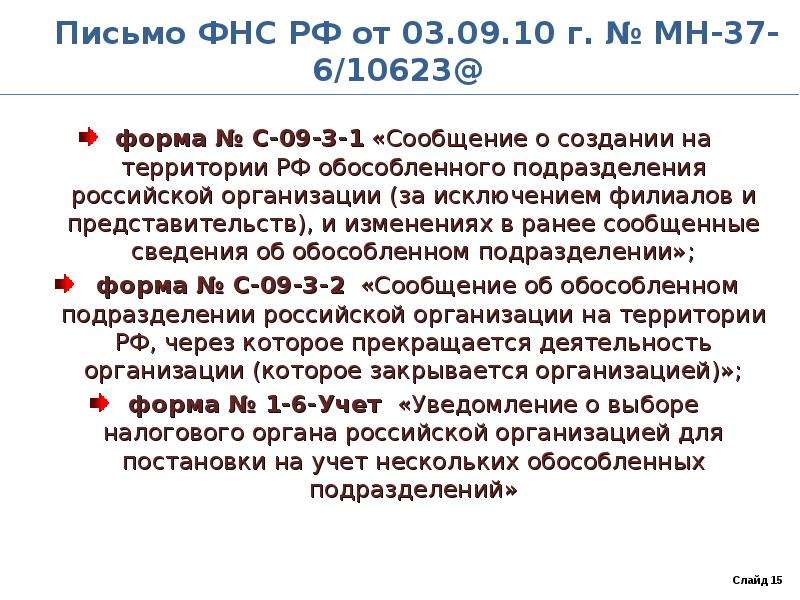 Письмо фнс бс. Обособленное подразделение письмо. Особенность постановки на учет обособленных подразделений. Филиал обособленное подразделение НК РФ. Письмо нет обособленных подраз.