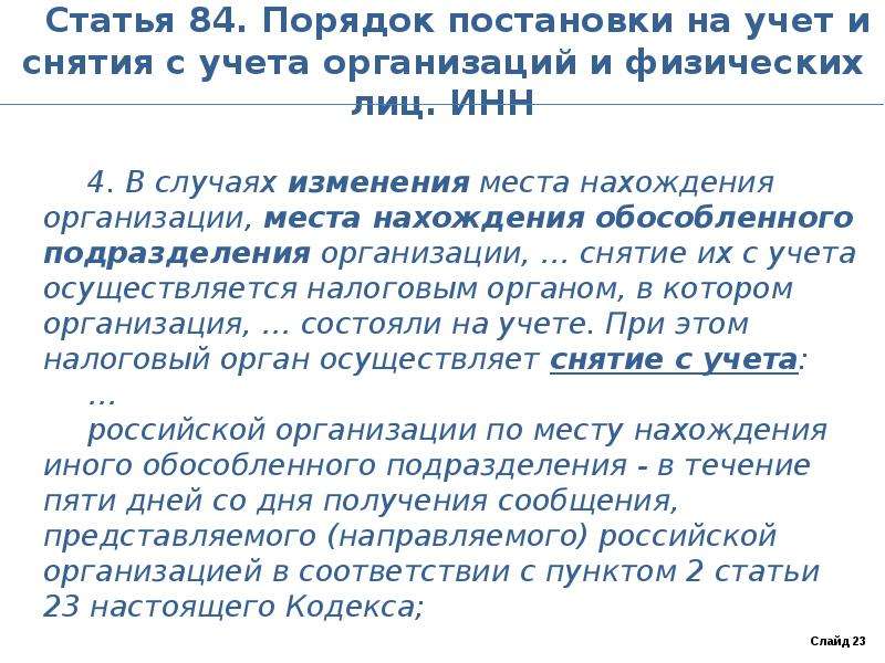 Статья 30. Порядок постановки на учет и снятия. Порядок постановки на учёт организаций. Порядок постановки на учет и снятия с учета. Порядок постановки на учет юридических лиц.