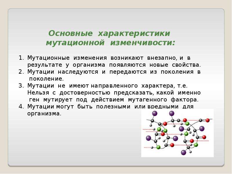 Мутационная изменчивость виды мутаций презентация биология 10 класс