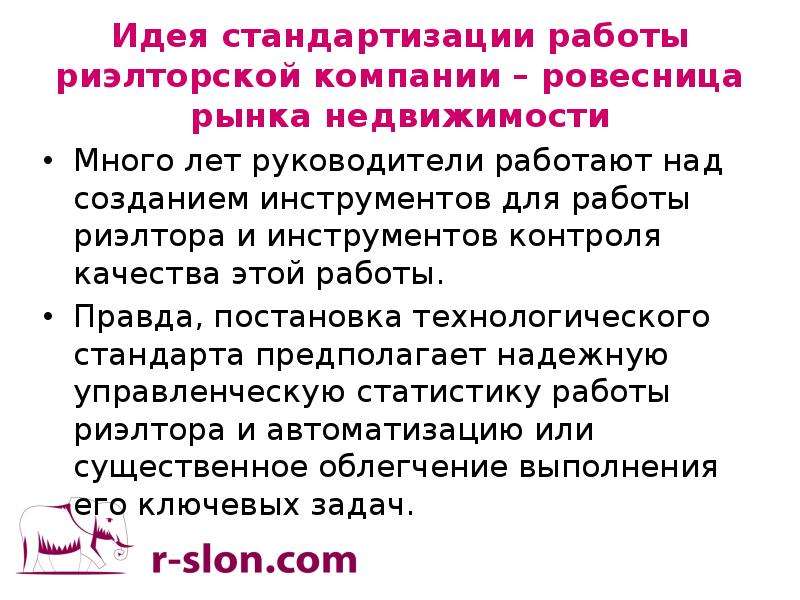 Сверстник предложение. Стандарты работы риелтора. Какова цель работы риэлтерской фирмы.