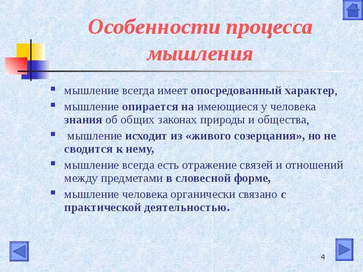 Процессы мышления. Особенности мыслительного процесса. Особенности протекания процесса мышления. Характеристика мыслительных процессов. Особенности человеческого мышления.