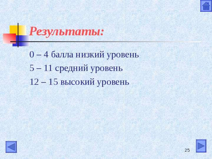 Средний 11. Высокий уровень 5. выше среднего уровня 4.