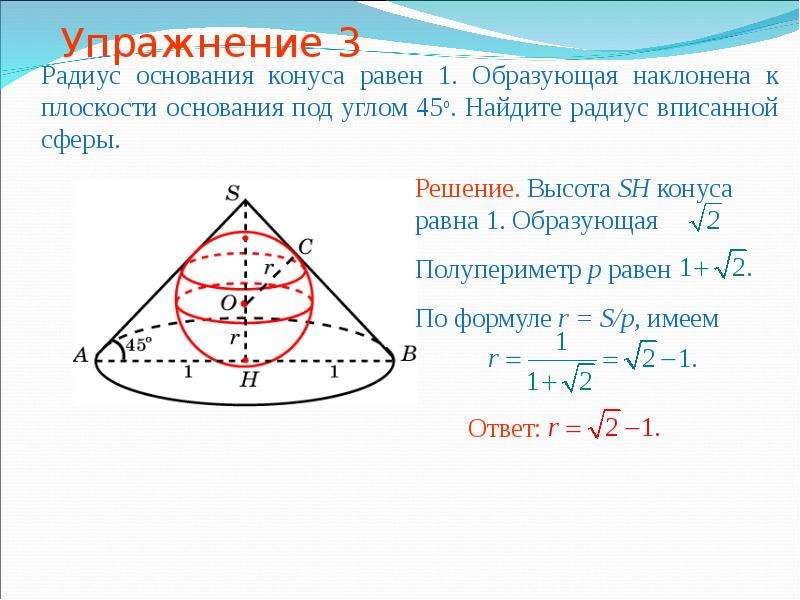 Радиус шара вписанного в треугольник