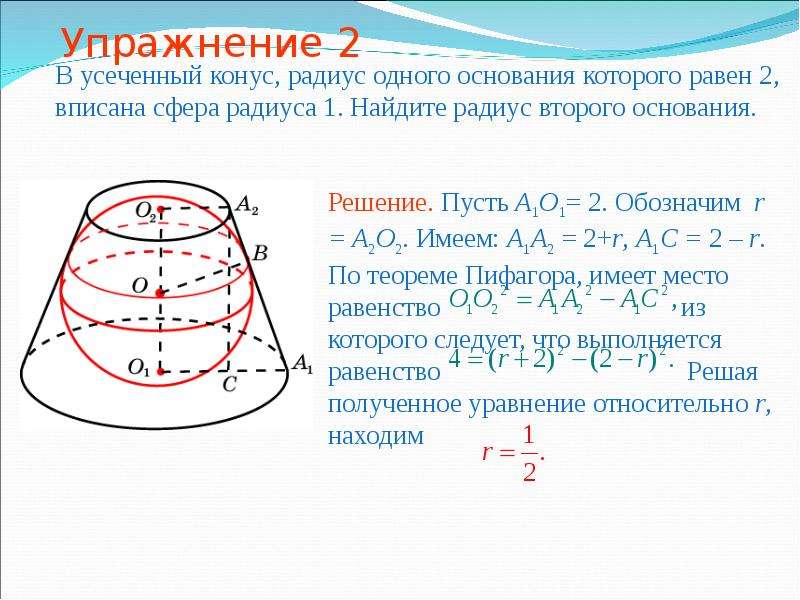 Радиус вписанного конуса. В усеченный конус радиусы оснований которого равны 2 и 1 вписана сфера. В усеченном конусе радиус большего основания равен 2. Радиус вписанного шара в усечённый конус. Усеченный конус радиус меньшего основания 1 см.