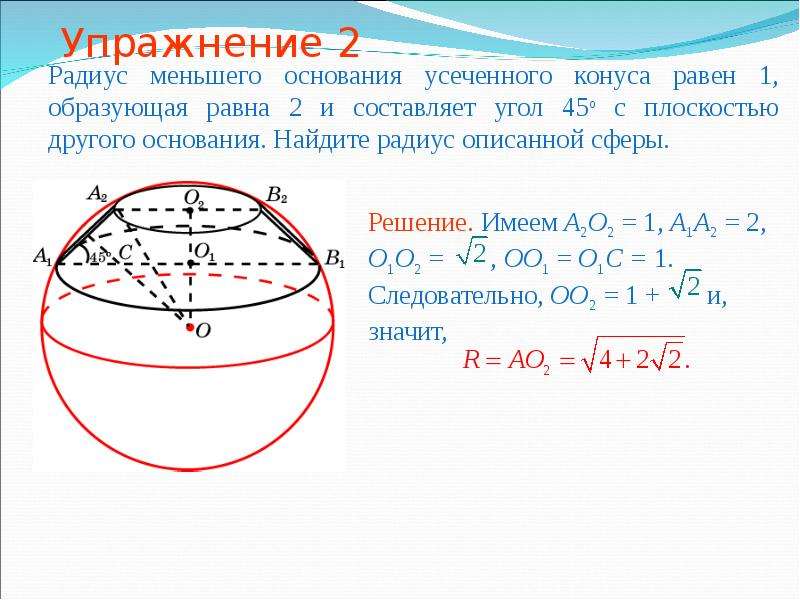 Окружность описанная около конуса. Радиус меньшего основания усеченного конуса. Радиус сферы описанной около усеченного конуса. Сфера описанная около усеченного конуса. Как найти радиус меньшего основания усеченного конуса.