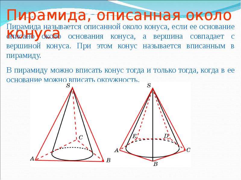 В основание пирамиды можно вписать окружность. Конус описан вокруг пирамиды. Конус описанный около пирамиды. Около конуса описана треугольная пирамида. Конус вписан в треугольную пирамиду.