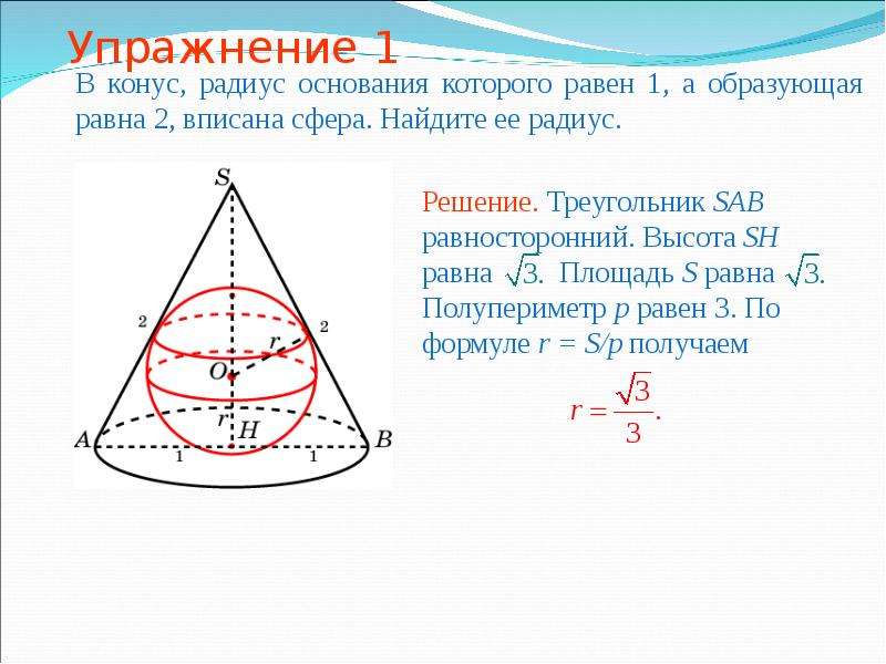 В конус вписана пирамида основание. Сфера вписанная в конус. Как найти радиус основания конуса. Конус вписан в шар. Площадь вписанной сферы.