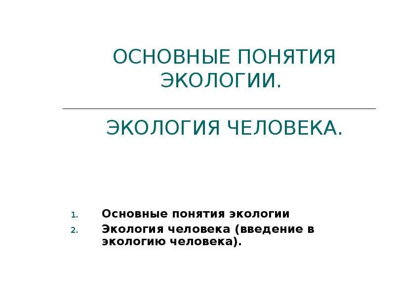 Понятие экология. Основные понятия экологии. Ключевое понятие экологии. Основы понятия экологии. Основные понятия экологии человека.