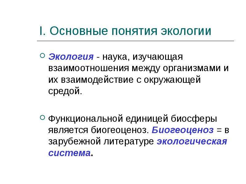 Понятие экология. Основные понятия экологии. Основные экологические понятия. Основы понятия экологии.