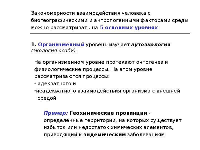 Закономерности взаимоотношений организмов и среды. Основные понятия экологии человека. Введение в экологию человека. Уровни взаимодействия человека и окружающей среды примеры.