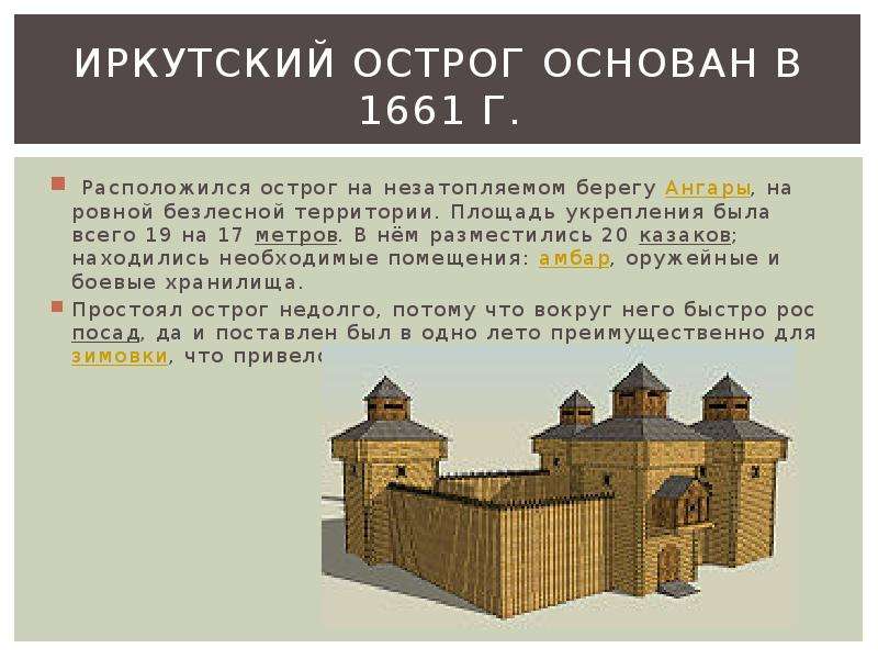 Почему иркутская. 1661 Основан Иркутский Острог. Иркутский Острог 1661 год. Иркутский Острог 1661 года сейчас. Иркутский Острог 17 век.