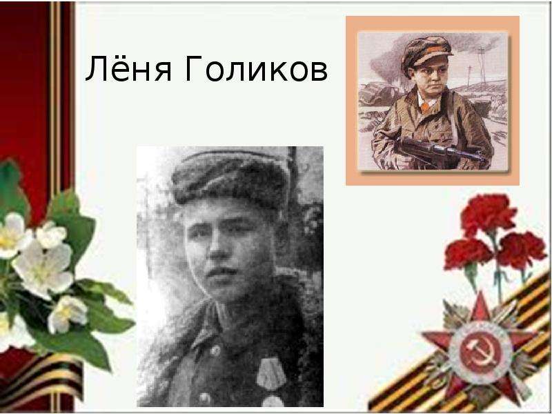 Карты лени голикова. Леня Голиков. Леня Голиков герой. Леня Голиков герой Великой Отечественной войны портрет.