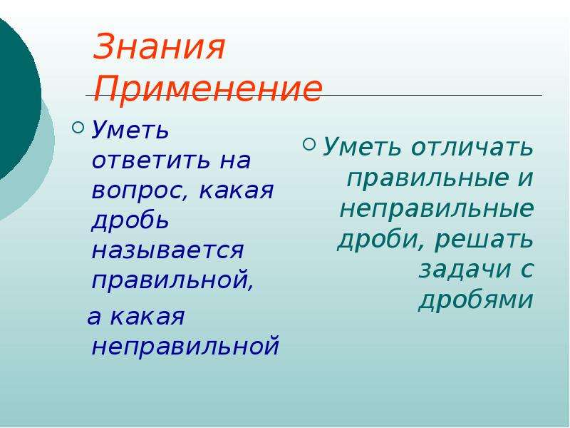 Уметь отвечать. Умею применять знания. Умей применить ЗНАНИЯЗНАНИЯ фразы.