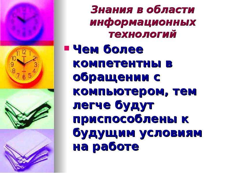 7 знаний. Ценностные ориентации младших школьников презентаций. «Влияние информационной среды на развитие младшего школьника». Обязательный минимум знаний в области информационных технологий. Общие знания об ИТ.