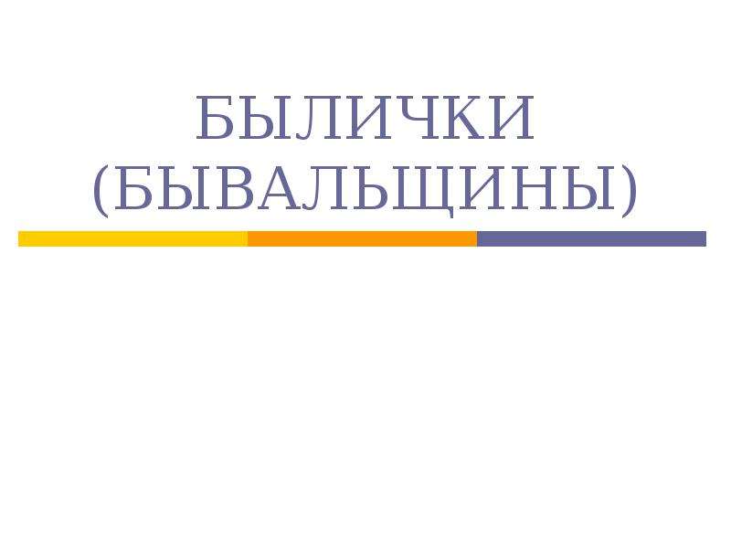 Сборник бывальщин проект