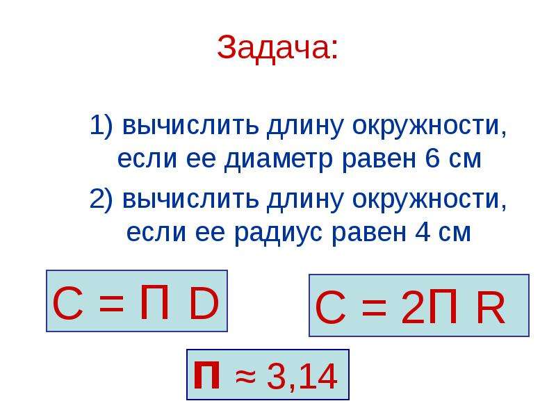 Длина окружности равна 6 диаметр окружности