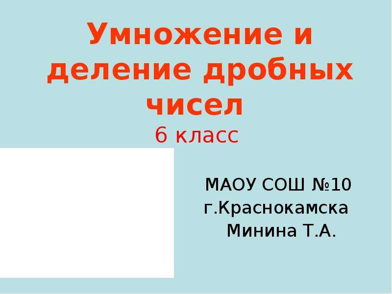 Презентация умножение и деление с числом 10. Деление с нецелым числом какой класс.