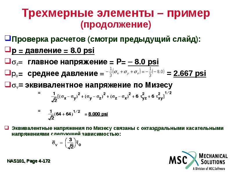 Посмотрели расчет. Эквивалентные напряжения по Мизесу. Критерий прочности Мизеса. Напряжения по Мизесу формула. Эквивалентные напряжения по Мизесу формула.