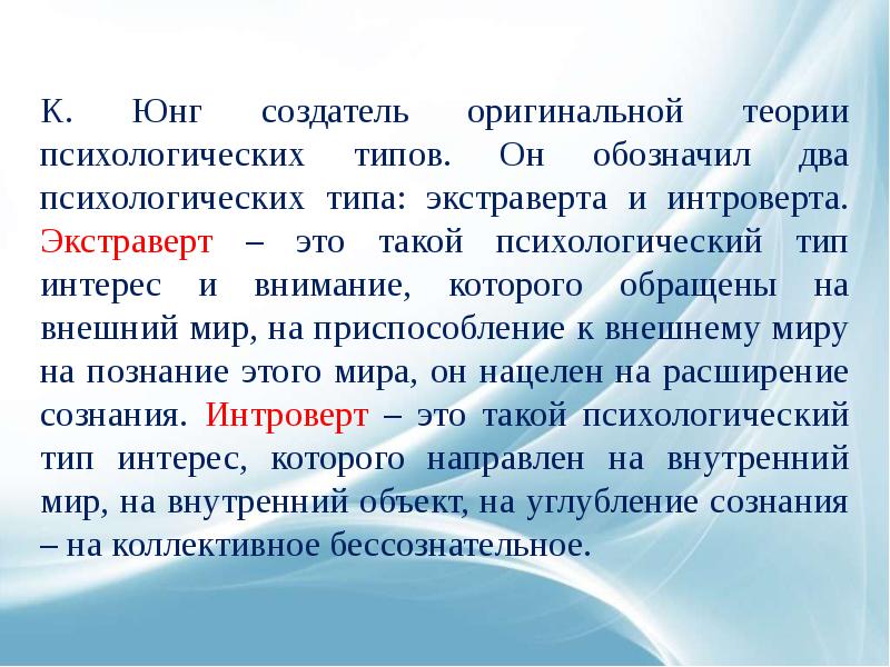 Экстраверту юнга. Интроверсия Юнг. Экстраверсия по Юнгу. Юнг интроверт и экстраверт. Интроверсия и экстраверсия Юнга.