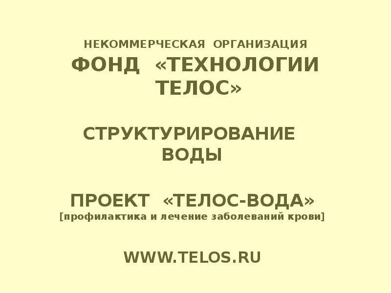 Фонд технологий. Западно Сибирская школа Телос. ООО 