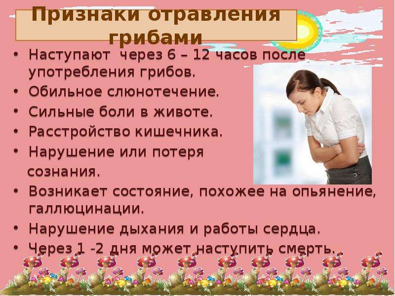 Признаки отравления грибами картинки