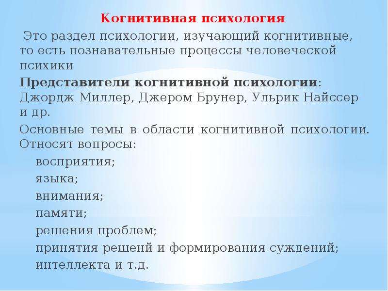 Психология изучает процессы. Когнитивное направление в психологии. Когнитивная психология представители. Когнитивная психология методы исследования. Когнитивные процессы в психологии это.