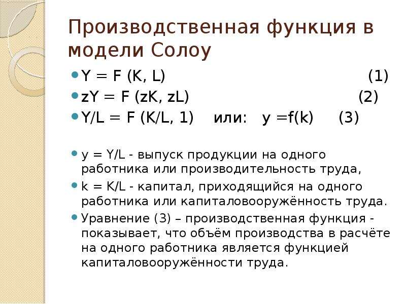 Функции модели. Производственная функция в модели Солоу Свана. Неоклассическая модель роста р. Солоу. Двухфакторная производственная функция Солоу. График производственной функции в модели Солоу.