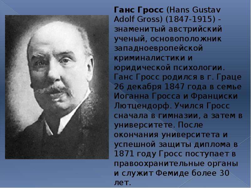 Ганс гросс. Основоположник криминалистики Ганс Гросс. Австрийский криминалист Ганс Гросс. Ганс Гросс австрийский юрист. Ганс Гросс вклад в криминалистику.