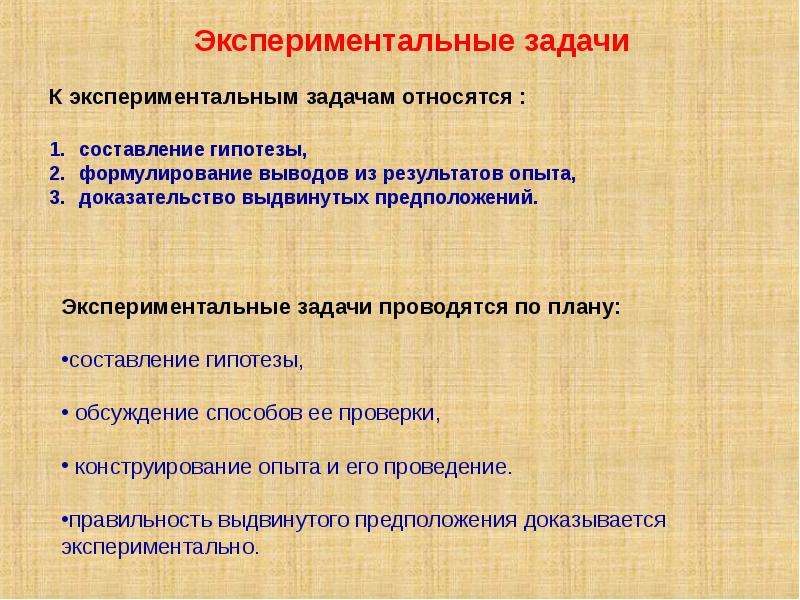 Экспериментальные задачи по распознаванию. Экспериментальные задачи. Экспериментирование задачи. Задачи по эксперименту. Экспериментальная задача по физике виды.