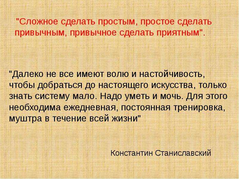 Надо сложно. Сложное сделать простым простое привычным. Сложное сделать привычным привычное простым простое красивым. Трудное надо сделать привычным привычное легким. Сложное сделать привычным привычное.