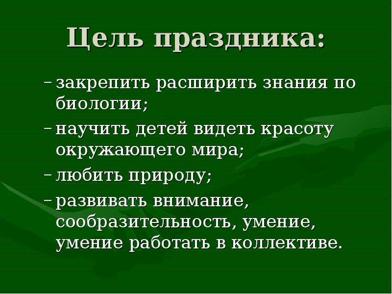 Цель праздника день. Цель праздника. Цель фестиваля. Цели праздника какие. Цель торжества.