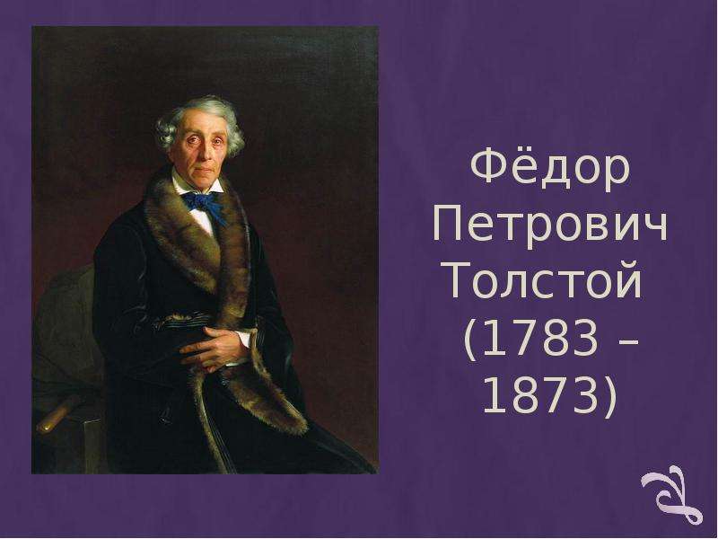 Федора толстого. Федор толстой (1783—1873). Фёдор Петрович толстой годы жизни. Фёдор Петрович толстой книги. Кузнецова э.в., Федор Петрович толстой pdf.