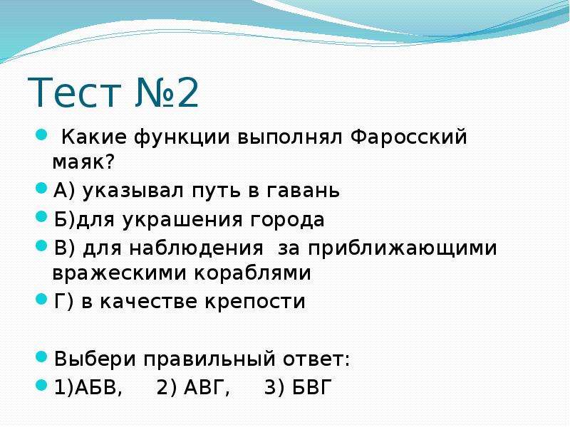 Александрия египетская тест. Какие функции выполнял Фаросский Маяк. В Александрии египетской 5 класс тест. Тест Александрия Египетская 5 класс с ответами. Тест по истории 5 класс на тему в Александрии египетской.