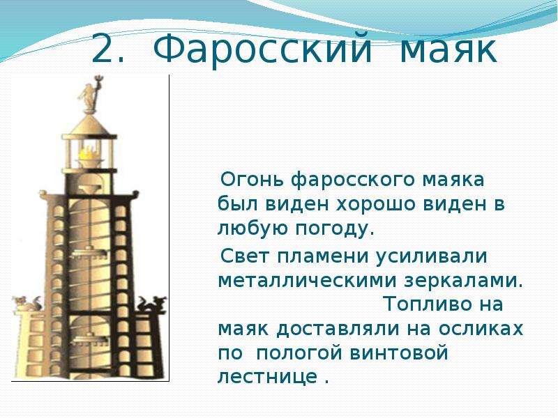 Цель фаросского маяка. Фаросский Маяк огонь. Фаросский Маяк в Александрии кратко. Македонская держава Фаросский Маяк. Фаросский Маяк презентация.