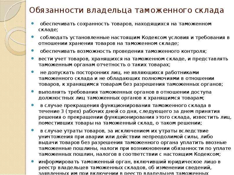 Отношения хранения. Обязанности владельца таможенного склада. Владелец таможенного склада. Владелец склада временного хранения и владелец таможенного склада. Обязанности владельца свободного склада.