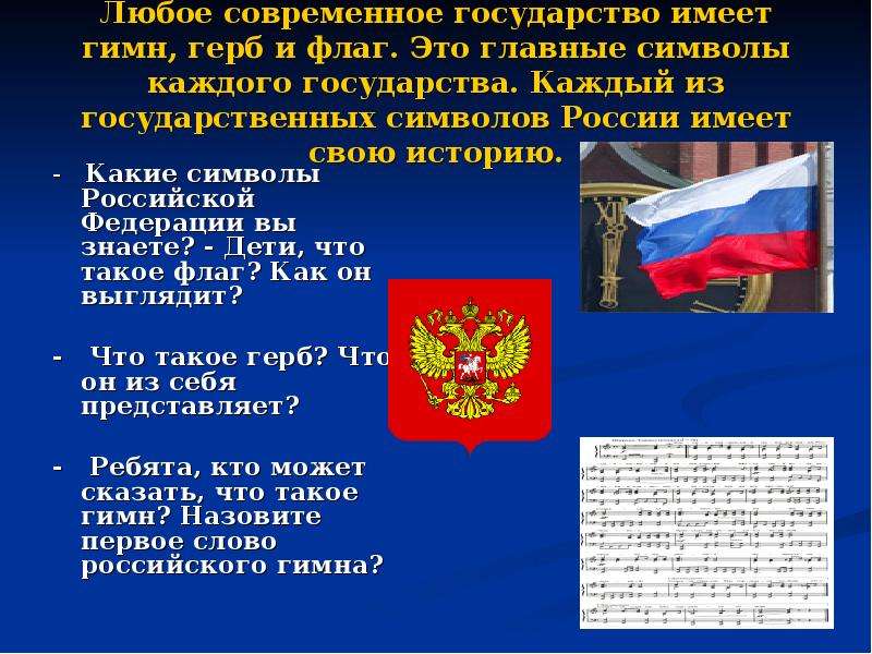 Какие символы имеет россия. Герб флаг гимн. Герб,гимн и флаг России. Каждое государство имеет свои государственные символы. Какие символы государства вы знаете.