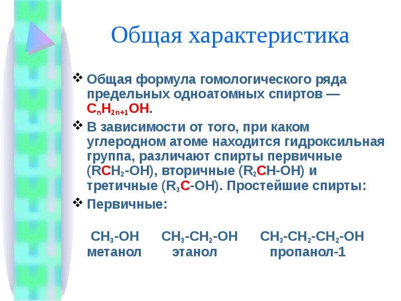 Дайте характеристику гомологического ряда предельных одноатомных спиртов по плану общая формула