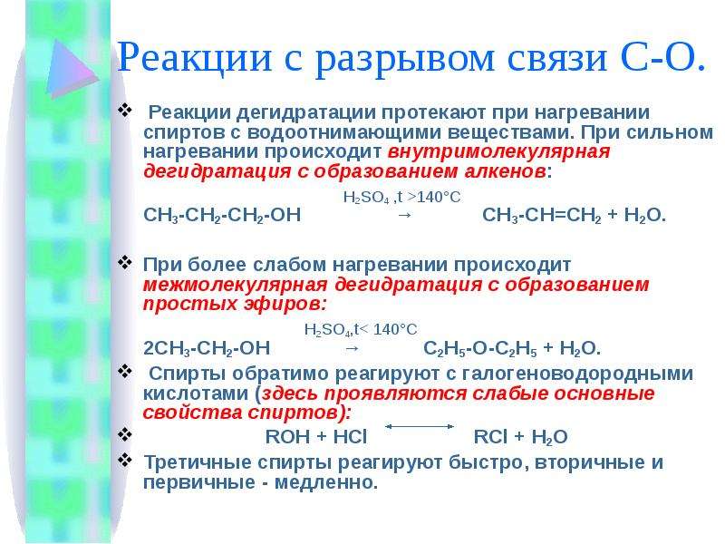 2 реакции протекают. Реакции спиртов с разрывом связи со. Реакции разрыва связи с*о. Реакции с разрывом связи c o у спиртов. Реакции с разрывом связи о-н.