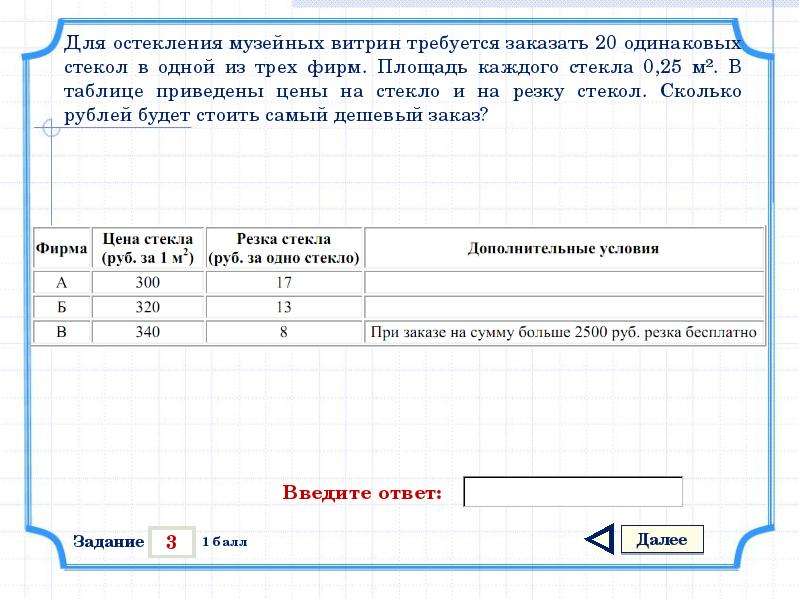 Для изготовления книжных полок требуется заказать 40 одинаковых стекол в одной из трех фирм площадь