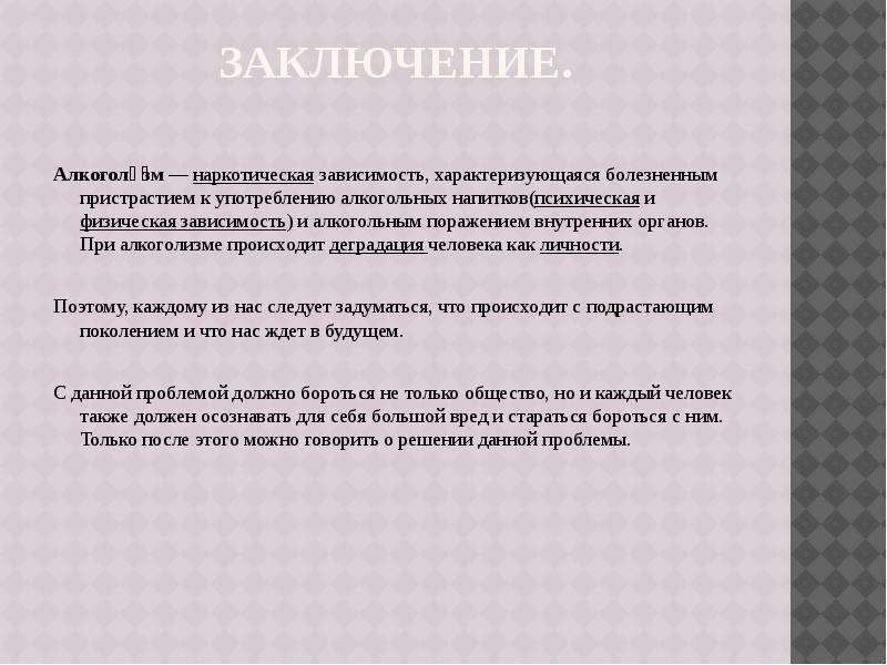 Заключение несовершеннолетних. Заключение алкоголизм. Подростковый алкоголизм заключение. Заключение алкоголику. Хронический алкоголизм заключение.