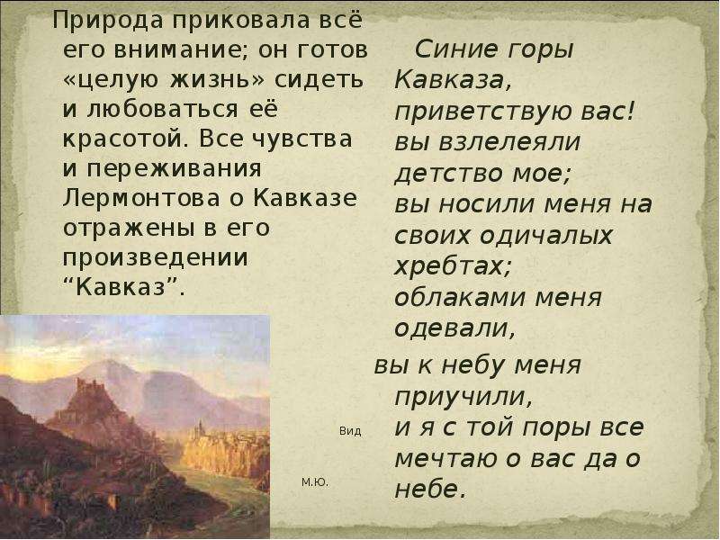 Стихи лермонтова о природе. Стихотворение м ю Лермонтова Кавказ. М.Ю.Лермонтов стихотворения Кавказ Лермонтова. М.Ю Лермонтов стихотворение о Кавказе. Стих м ю Лермонтова про Кавказ.