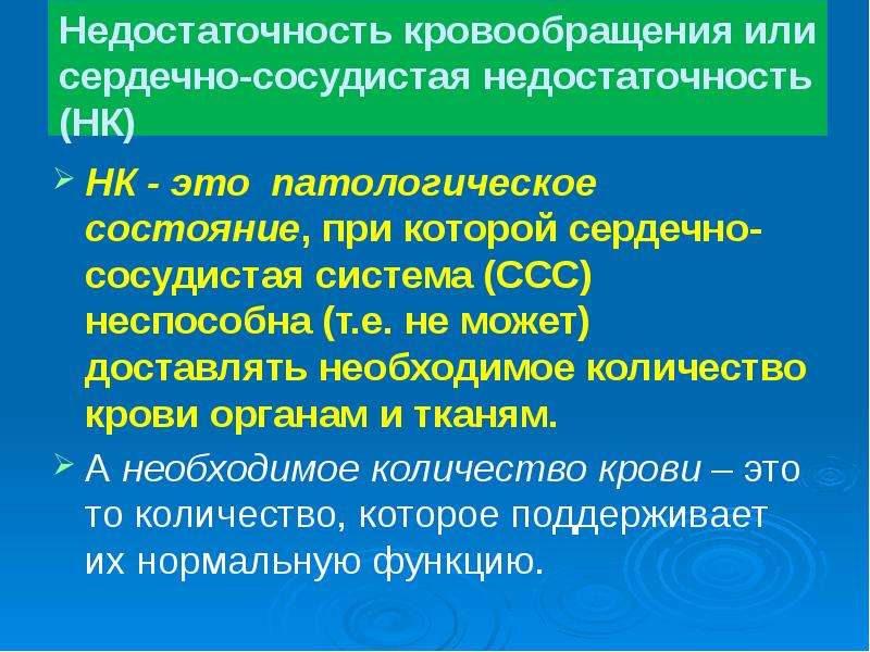 Недостаточность кровообращения презентация