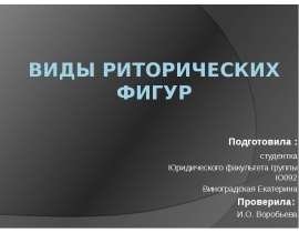 Презентация Виды Риторических фигур