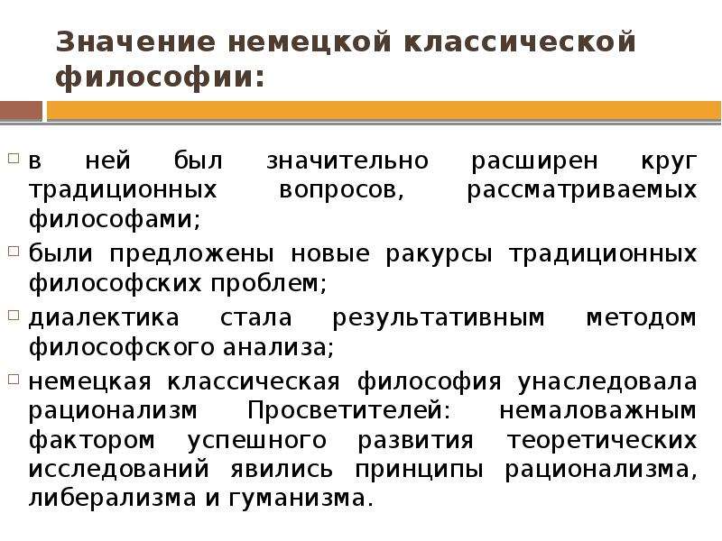 Основные черты немецкой классической философии. Значение немецкой классической философии. Немецкая классическая философия проблематика. Значимость немецкой классической философии. Каково значение немецкой классической философии?.