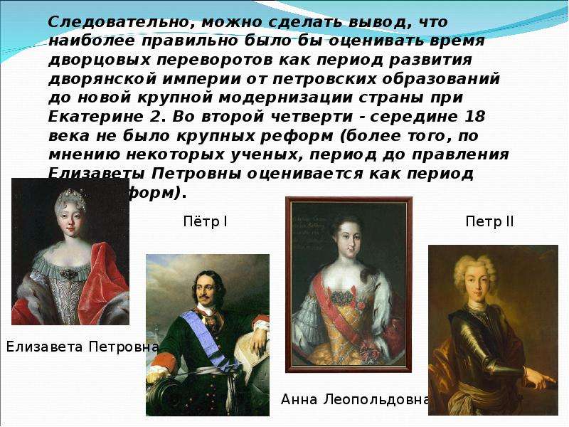 Дворянская империя. Дворянская Империя второй четверти XVIII В. дворцовые перевороты. Таблица правления Екатерины 2 Расцвет дворянской империи. Развитие дворянской империи в середине 18 в. Вывод по теме эпоха Екатерины 2 Расцвет дворянской империи.