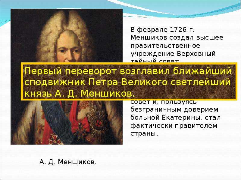 Создание верховного тайного совета. Дворцовые перевороты 1726. Ближайший сподвижник Петра 2. Сподвижники Екатерины 1 в дворцовых переворотах. Роль Меншикова в дворцовом перевороте.